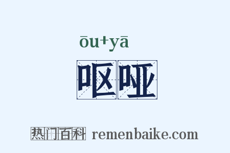 呕哑是什么意思的图片